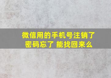 微信用的手机号注销了 密码忘了 能找回来么